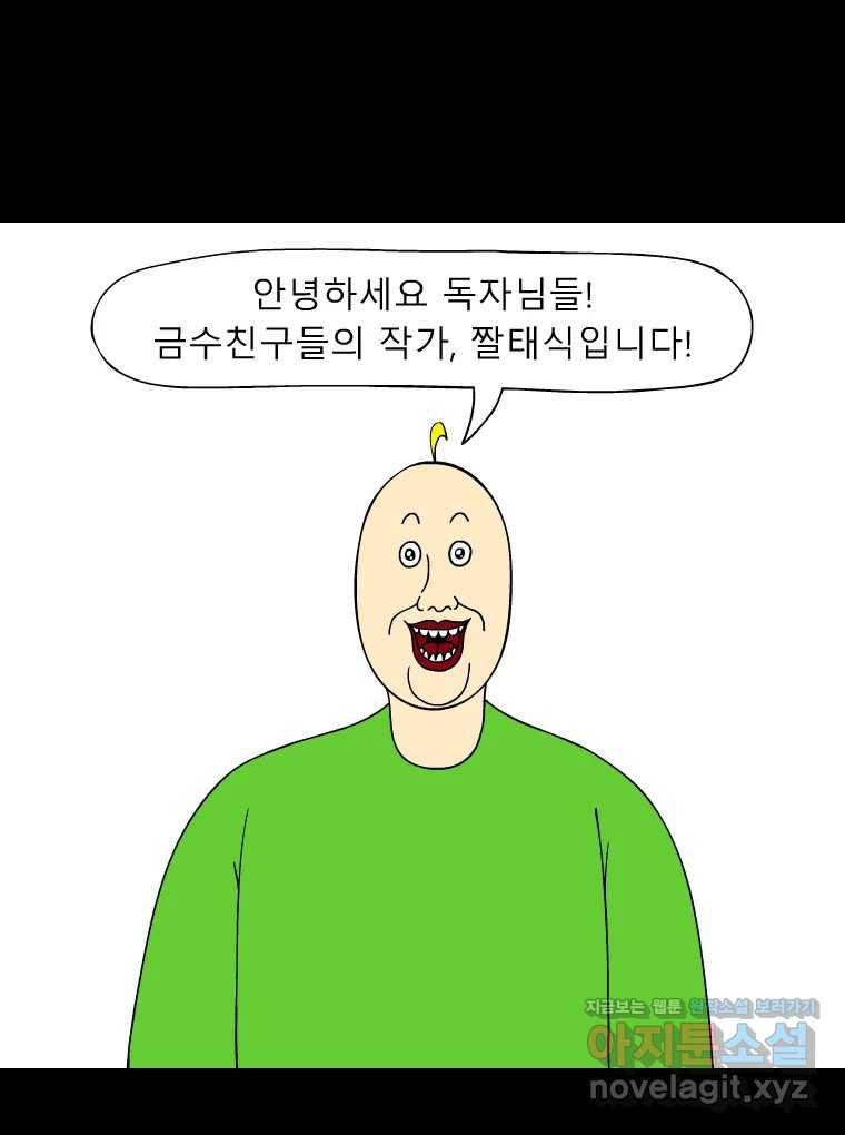 금수친구들 후기 만화 - 웹툰 이미지 1