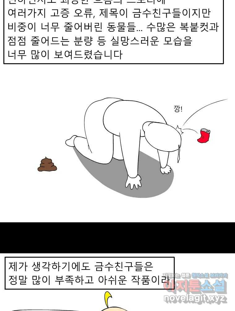 금수친구들 후기 만화 - 웹툰 이미지 8