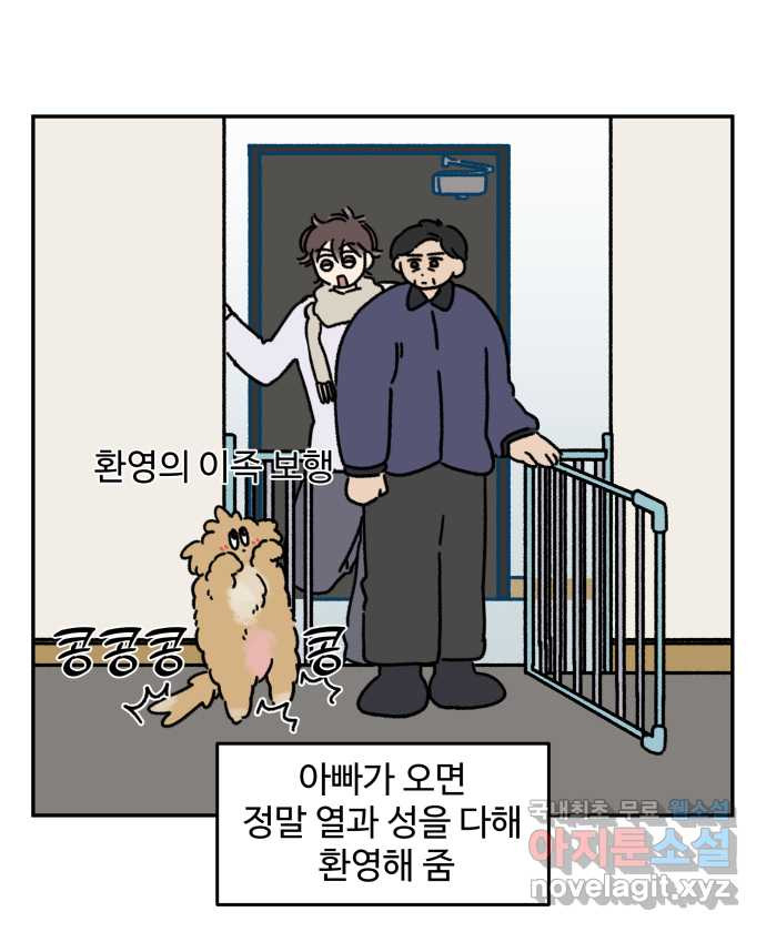 강아지는 멍멍하고 짖지 않아! 65화 - 아빠의 인기 비결 - 웹툰 이미지 11