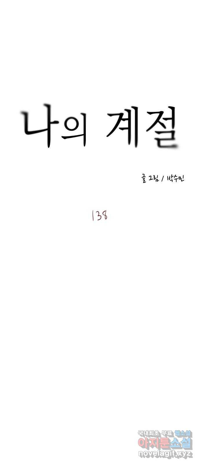 나의 계절 138화 - 웹툰 이미지 5