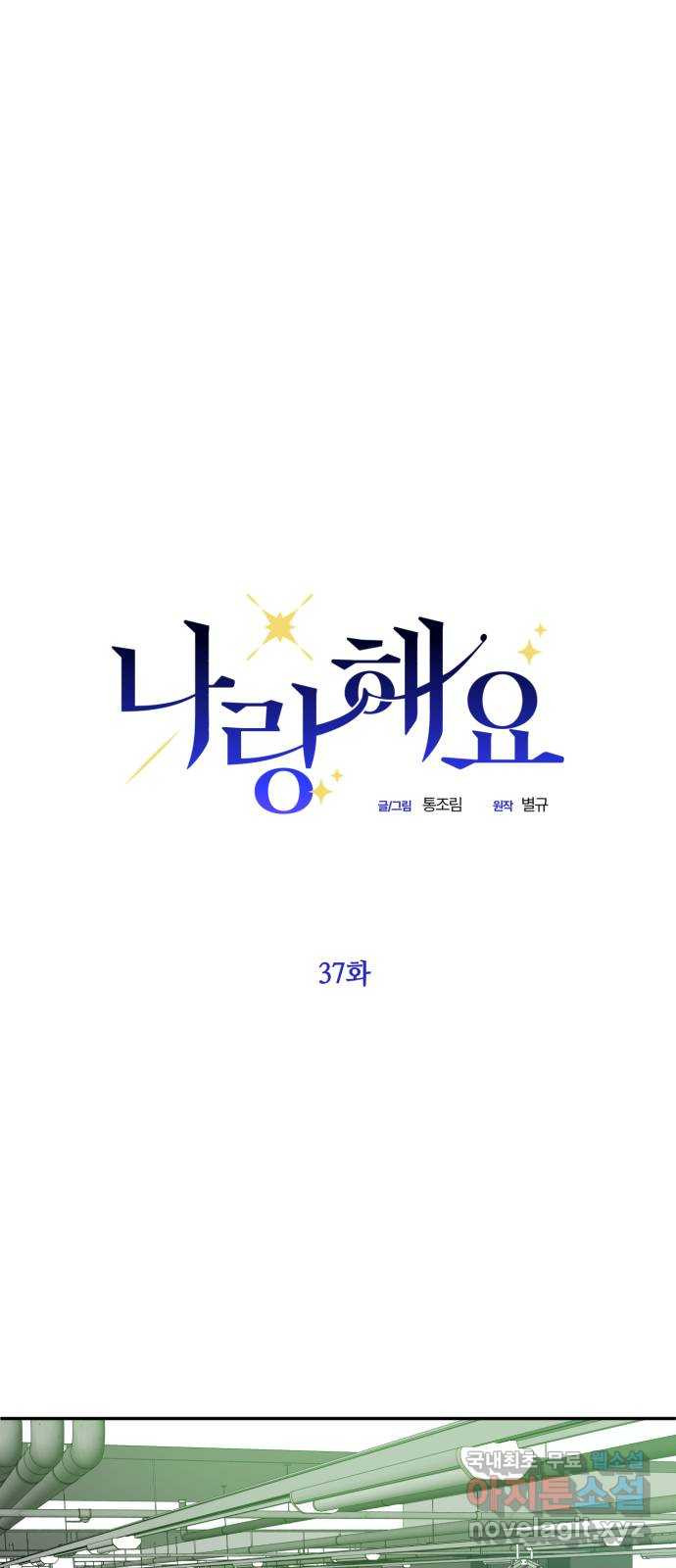 나랑 해요 37화 - 웹툰 이미지 7