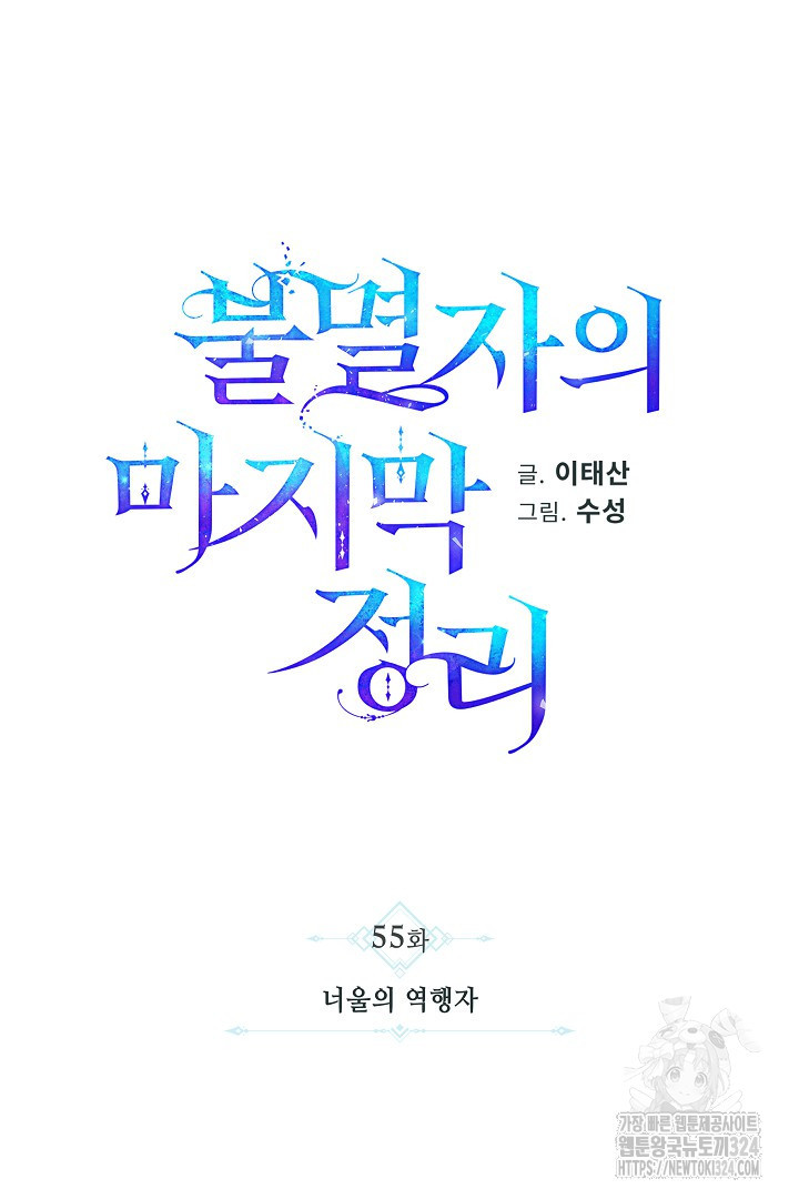 불멸자의 마지막 정리 55화 - 웹툰 이미지 34