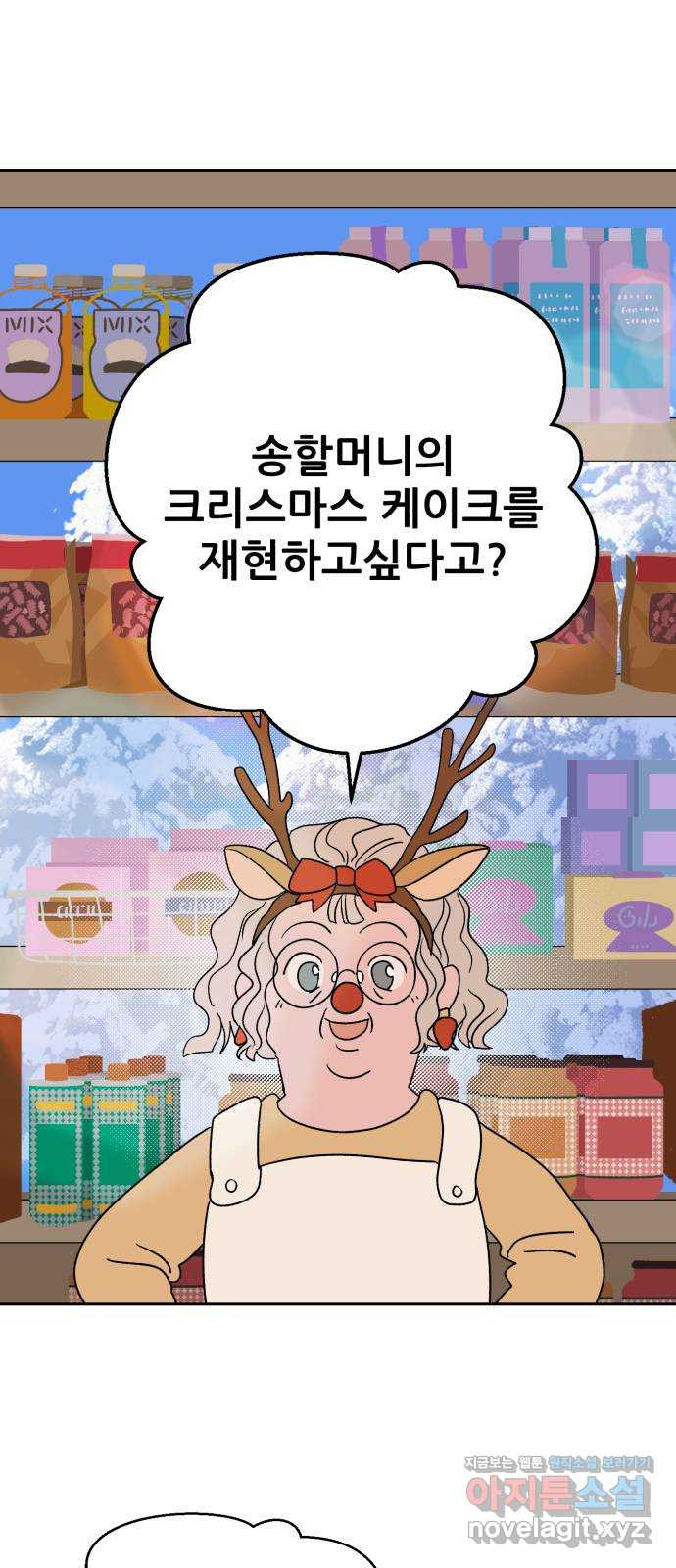 산타 스카우트 14화: 세 번째 선물 (3) - 웹툰 이미지 1