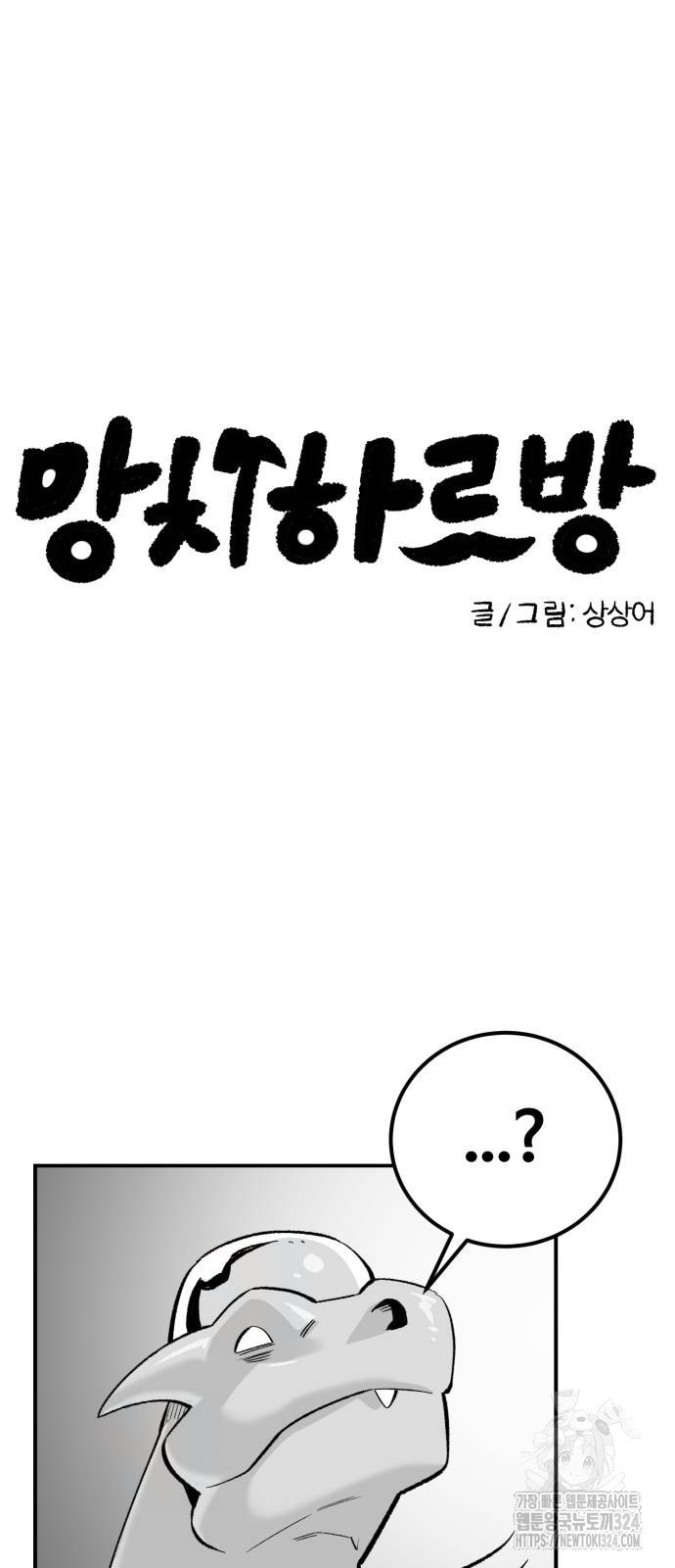 망치하르방 66화 - 웹툰 이미지 6