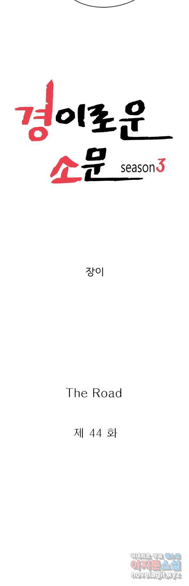 경이로운 소문 시즌 제로 시즌3 [시즌3] 44화 - 웹툰 이미지 7