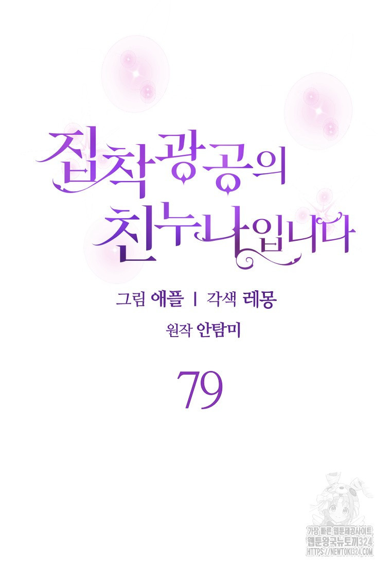 집착광공의 친누나입니다 79화 - 웹툰 이미지 19