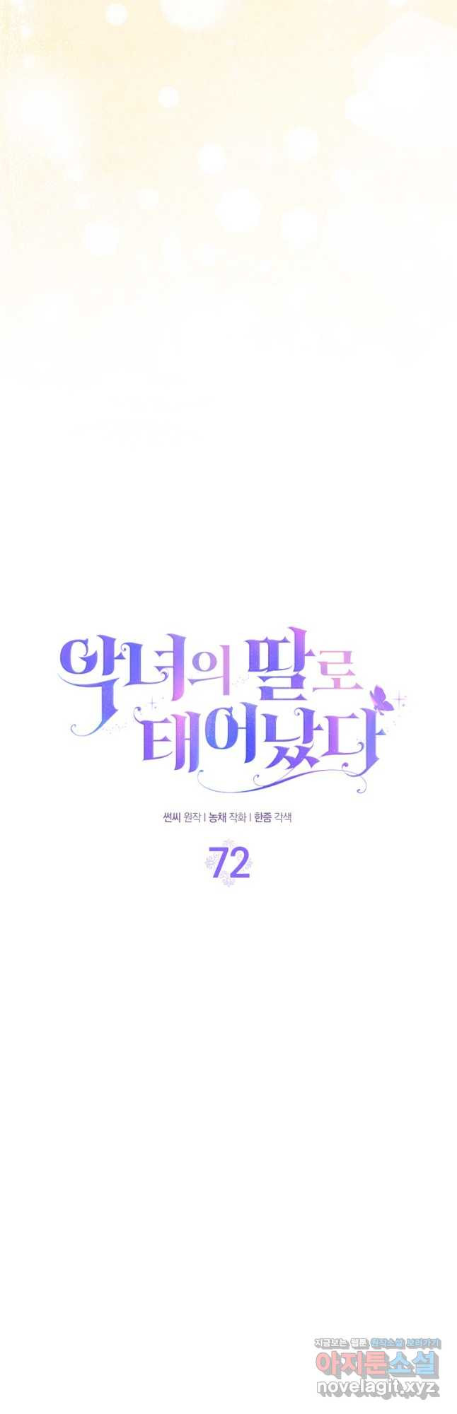 악녀의 딸로 태어났다 72화 - 웹툰 이미지 25