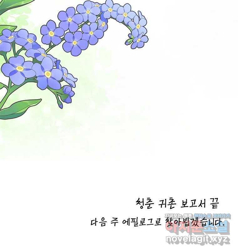 청춘귀촌보고서 60화 완결 - 웹툰 이미지 114