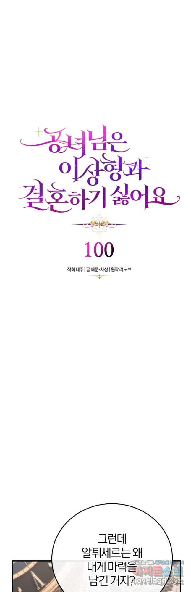 공녀님은 이상형과 결혼하기 싫어요 100화 - 웹툰 이미지 29