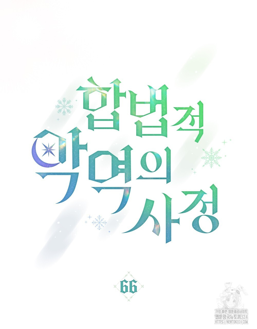 합법적 악역의 사정 66화 - 웹툰 이미지 32