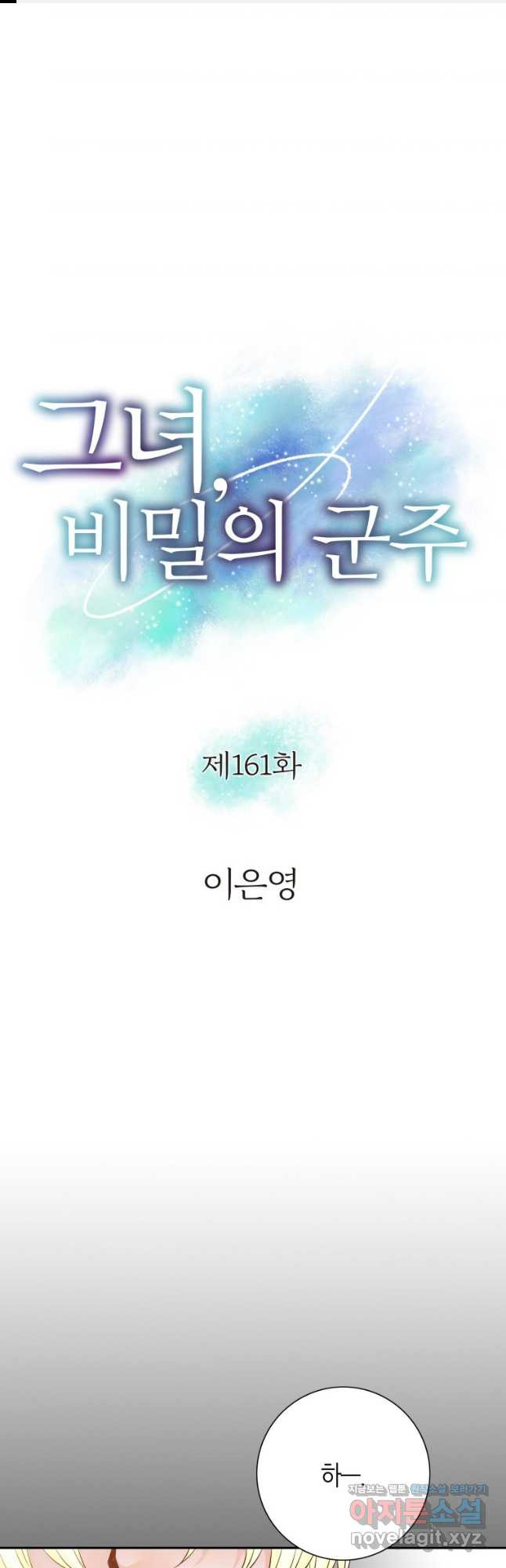 그녀, 비밀의 군주 161화 - 웹툰 이미지 1