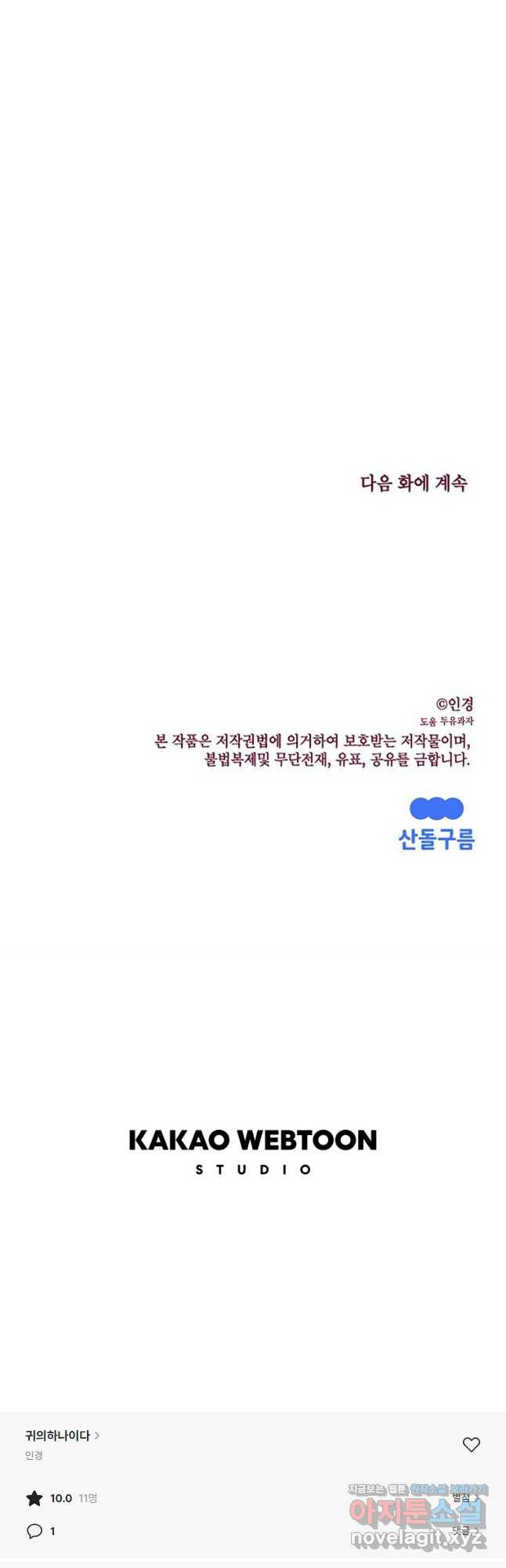 귀의 하나이다 73화 - 웹툰 이미지 58