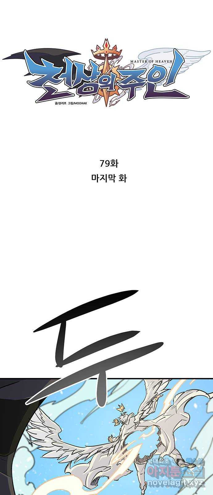 천상의 주인 79화(마지막화) - 웹툰 이미지 14