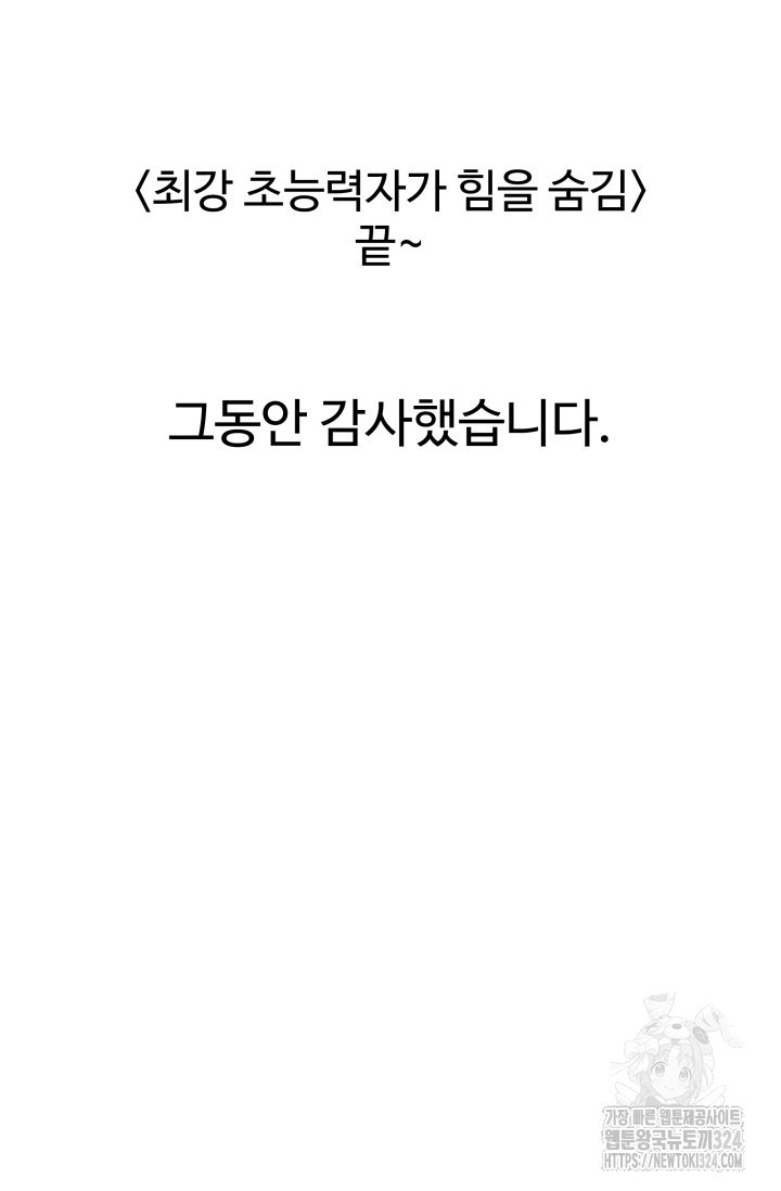 최강 초능력자가 힘을 숨김 89화(완결) - 웹툰 이미지 40