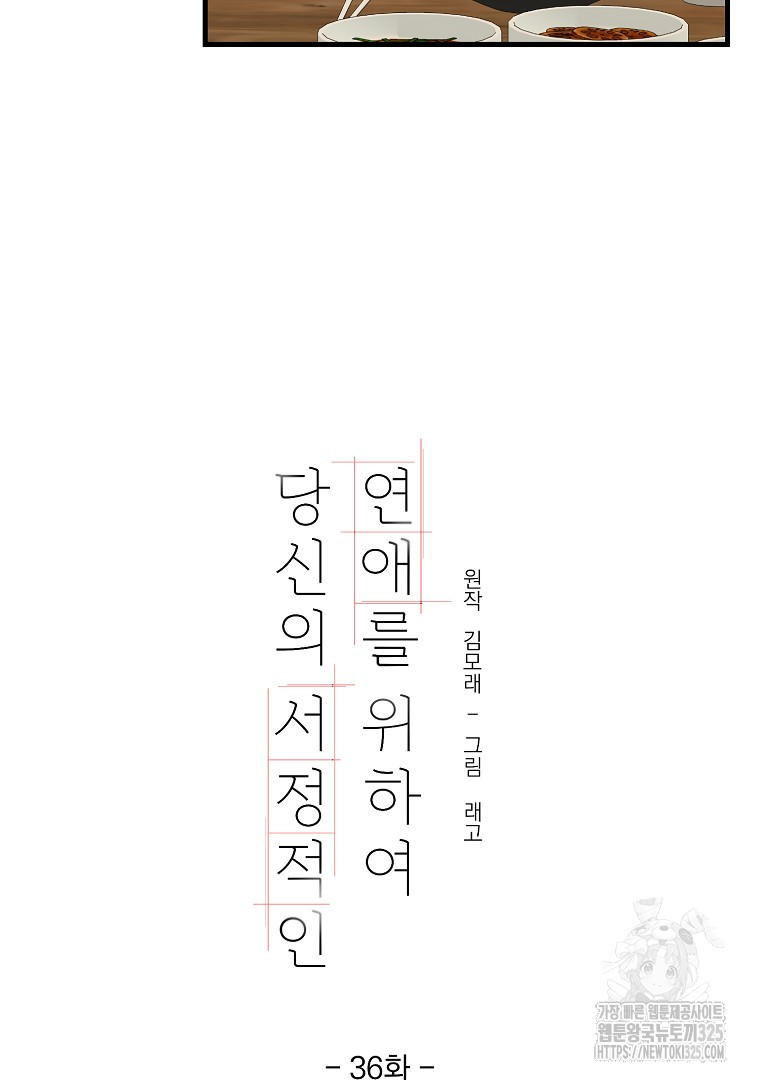 당신의 서정적인 연애를 위하여 36화 - 웹툰 이미지 61