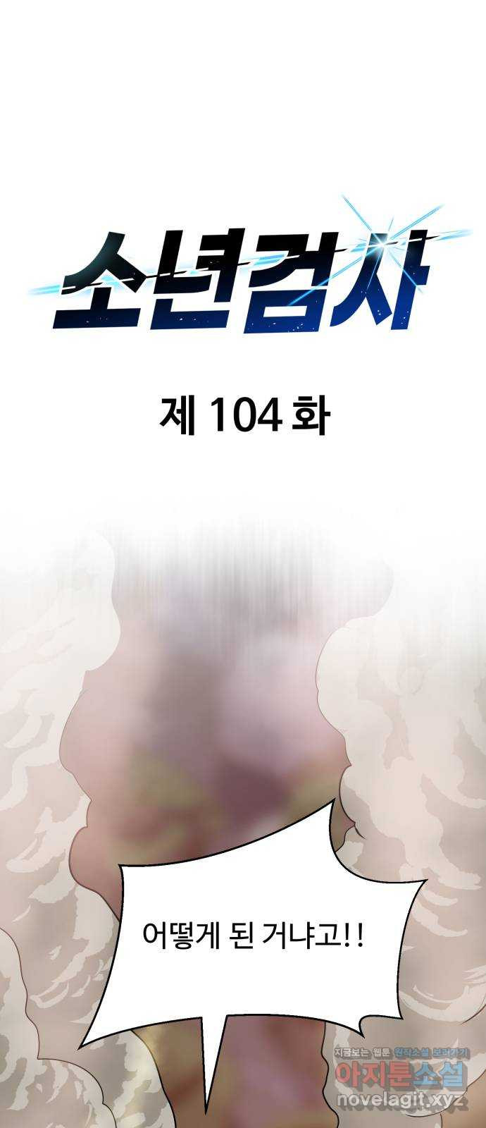 소년 검사 104화 - 웹툰 이미지 9