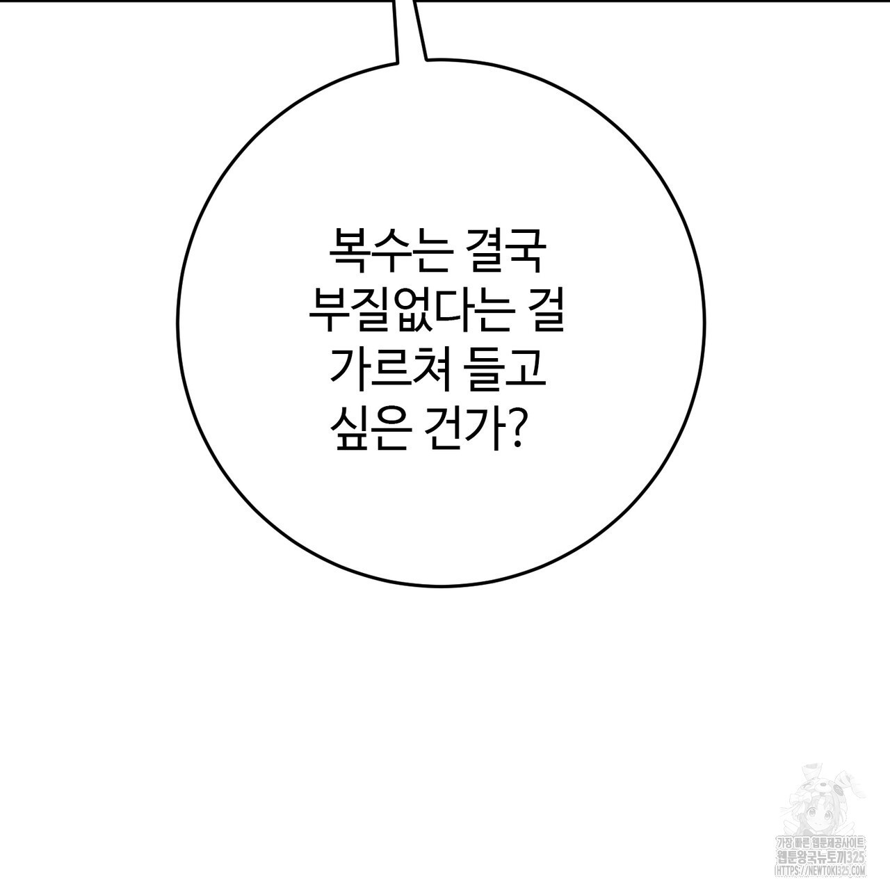 나의 그대는 악마 65화 - 웹툰 이미지 112