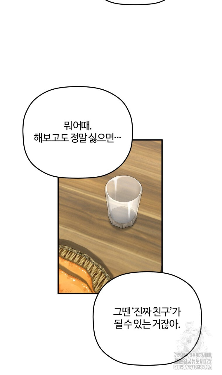 친구와 갈 데까지 2화 - 웹툰 이미지 24