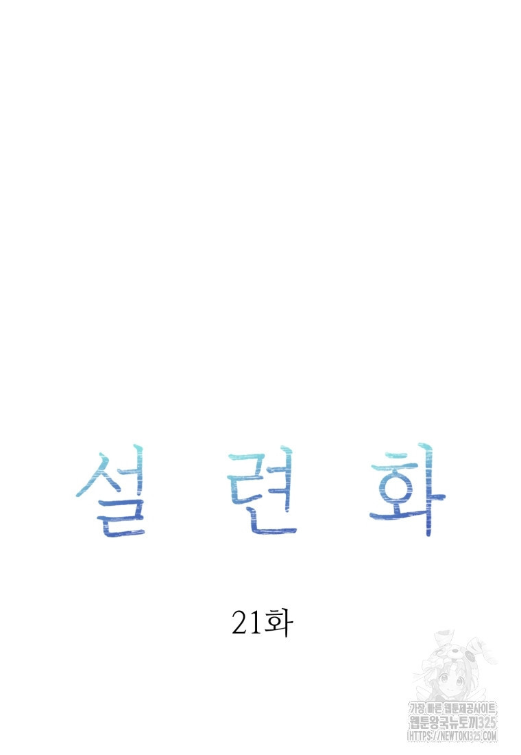 설련화 21화 - 웹툰 이미지 52