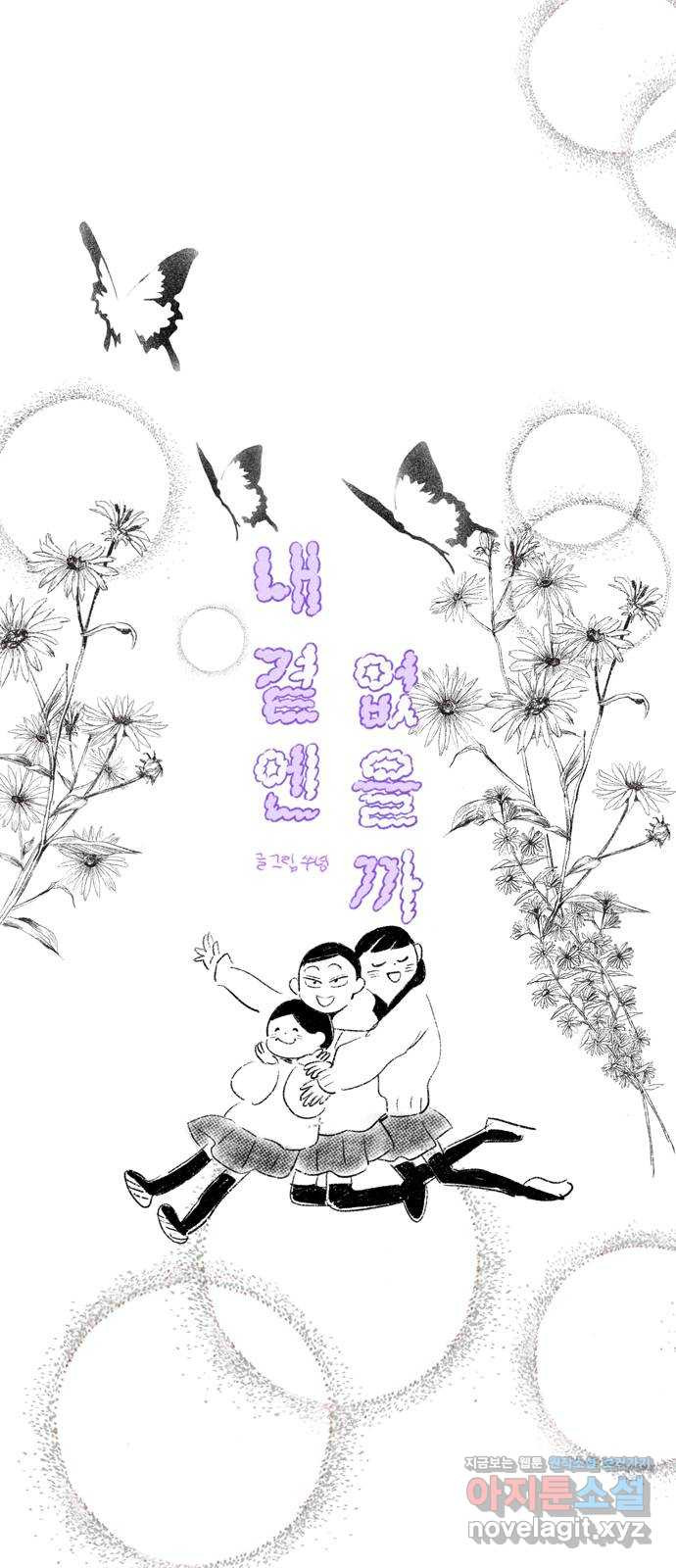 내곁엔 없을까 81화 - 웹툰 이미지 6