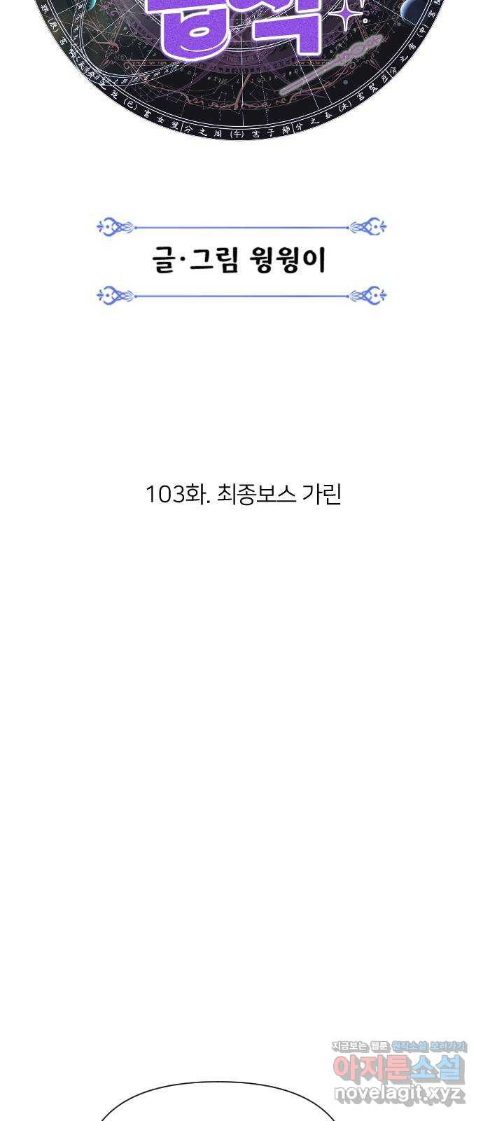 매지컬 급식 103화. 최종 보스 가린 - 웹툰 이미지 25