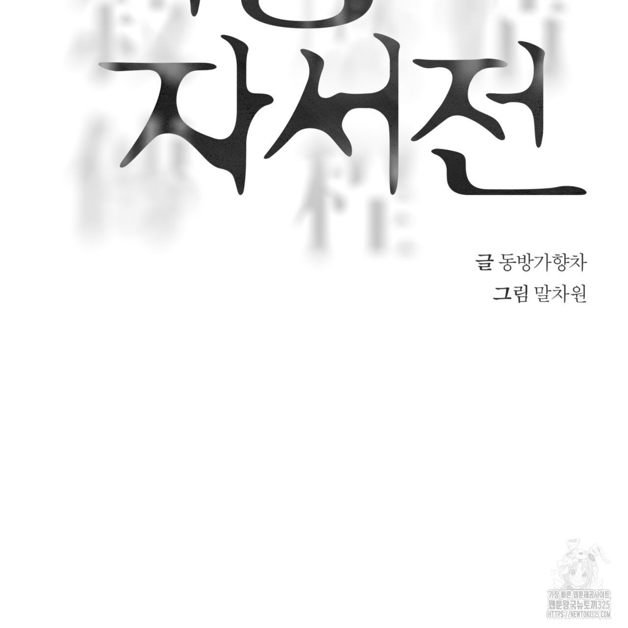 역정의 자서전 27화 - 웹툰 이미지 27