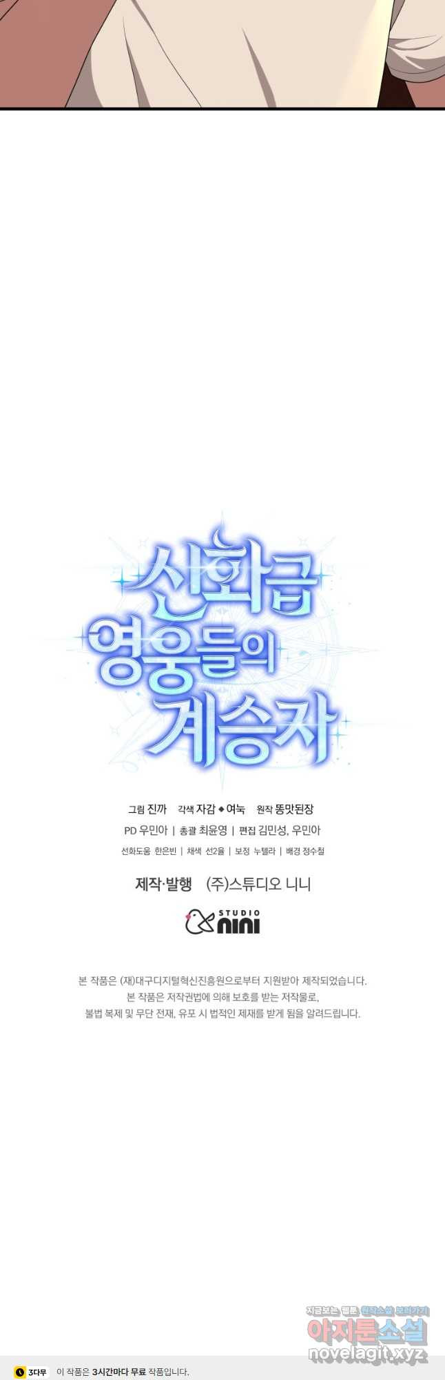 신화급 영웅들의 계승자 51화 - 웹툰 이미지 59