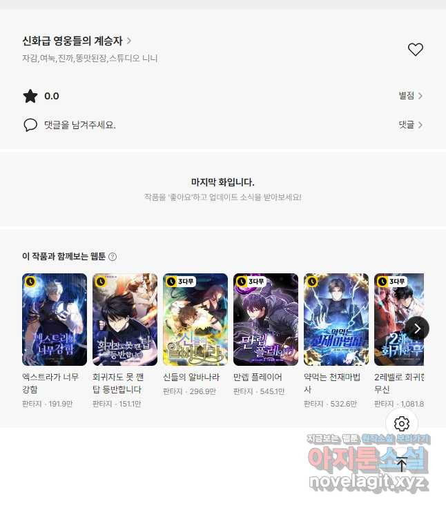 신화급 영웅들의 계승자 51화 - 웹툰 이미지 60