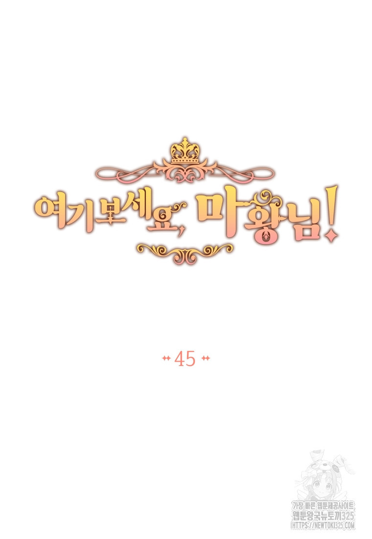 여기 보세요, 마왕님! 45화 - 웹툰 이미지 24