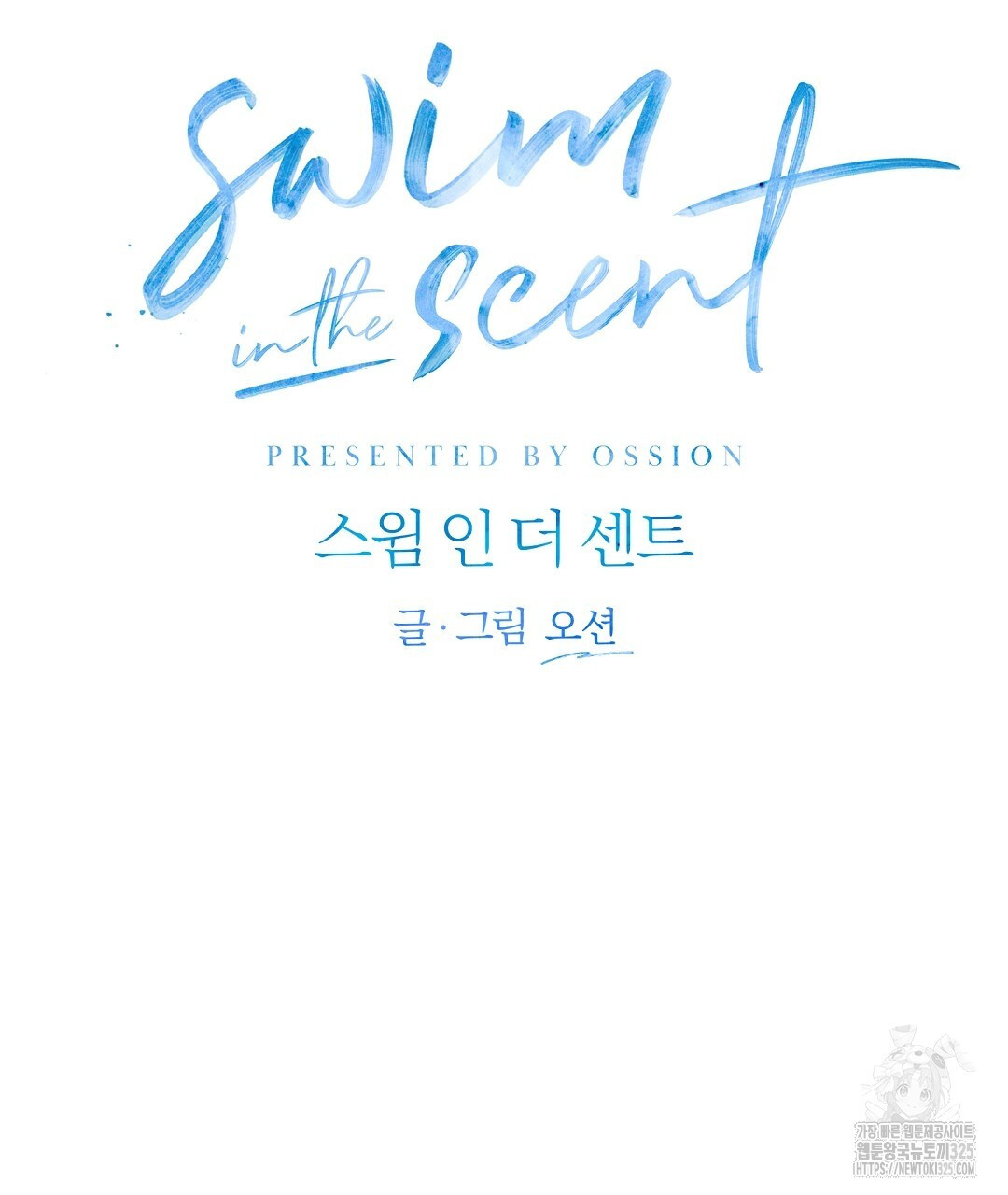 swim in the scent 34화 - 웹툰 이미지 71