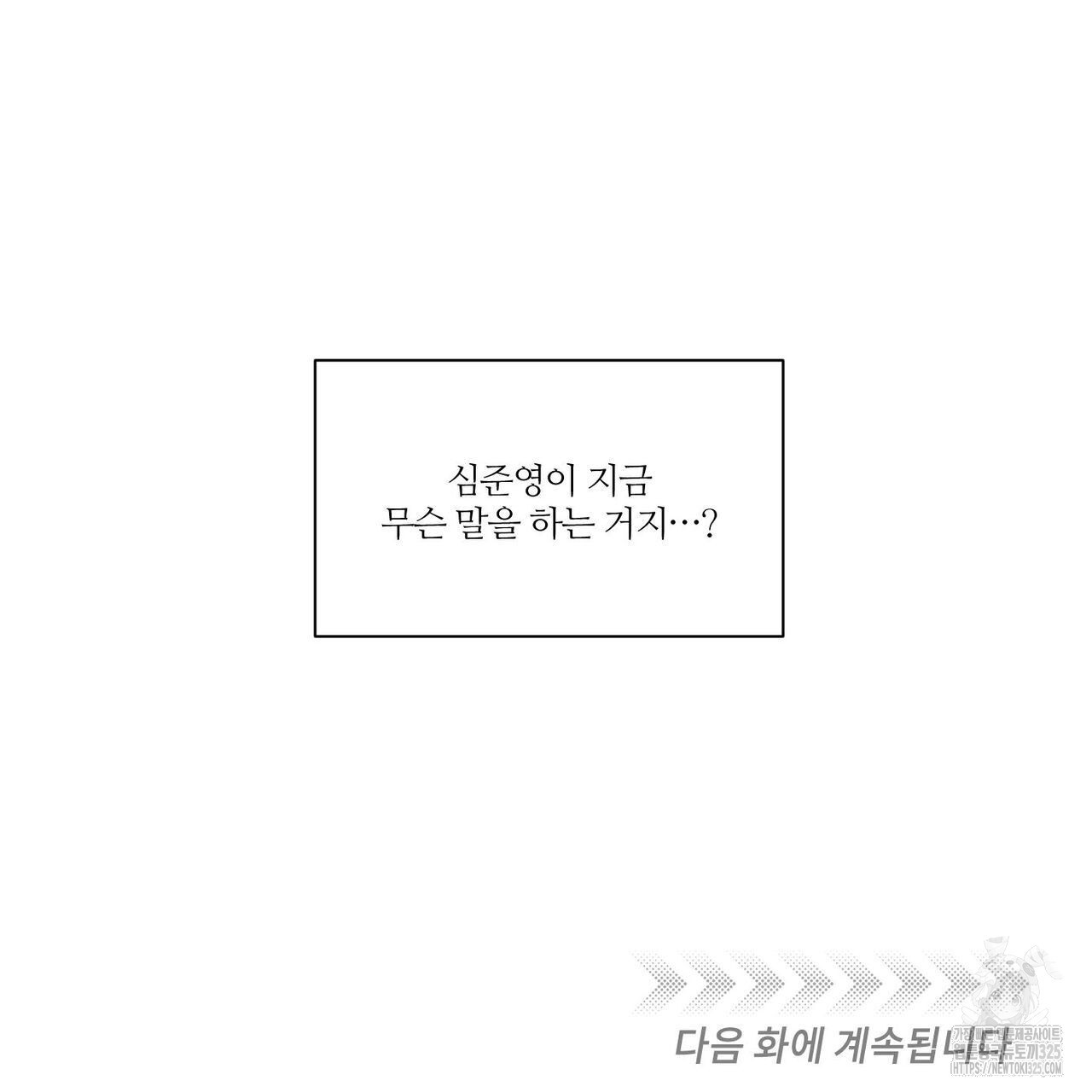 나를 사랑하지 않아도 101화 - 웹툰 이미지 132