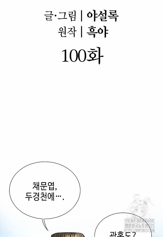 쌍호전 100화 - 웹툰 이미지 2