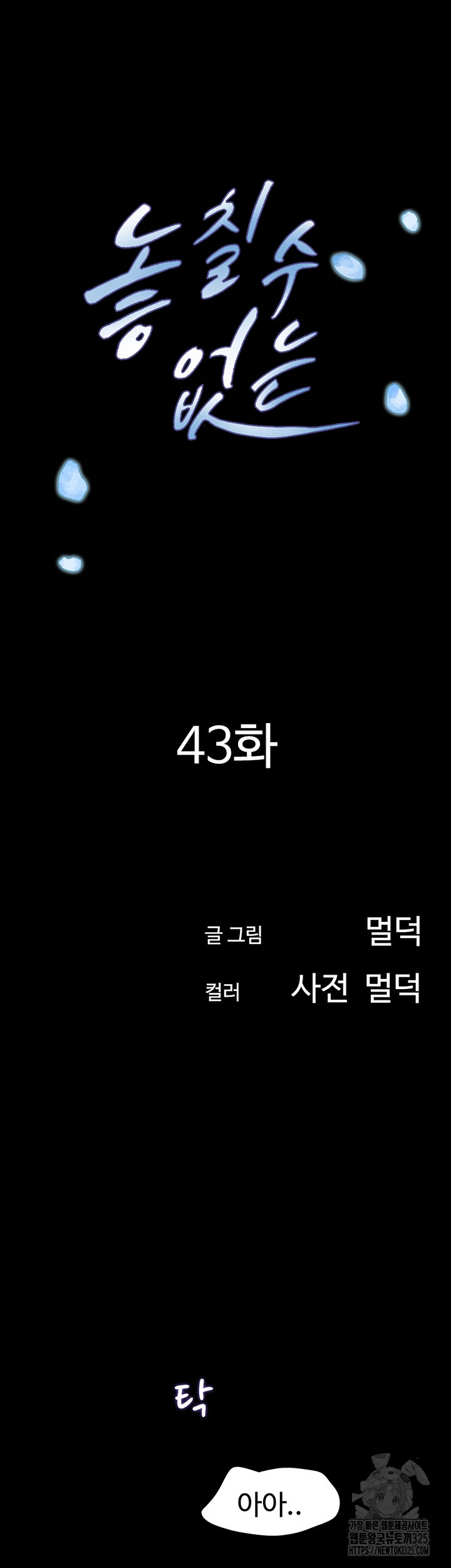 놓칠 수 없는 43화 - 웹툰 이미지 8