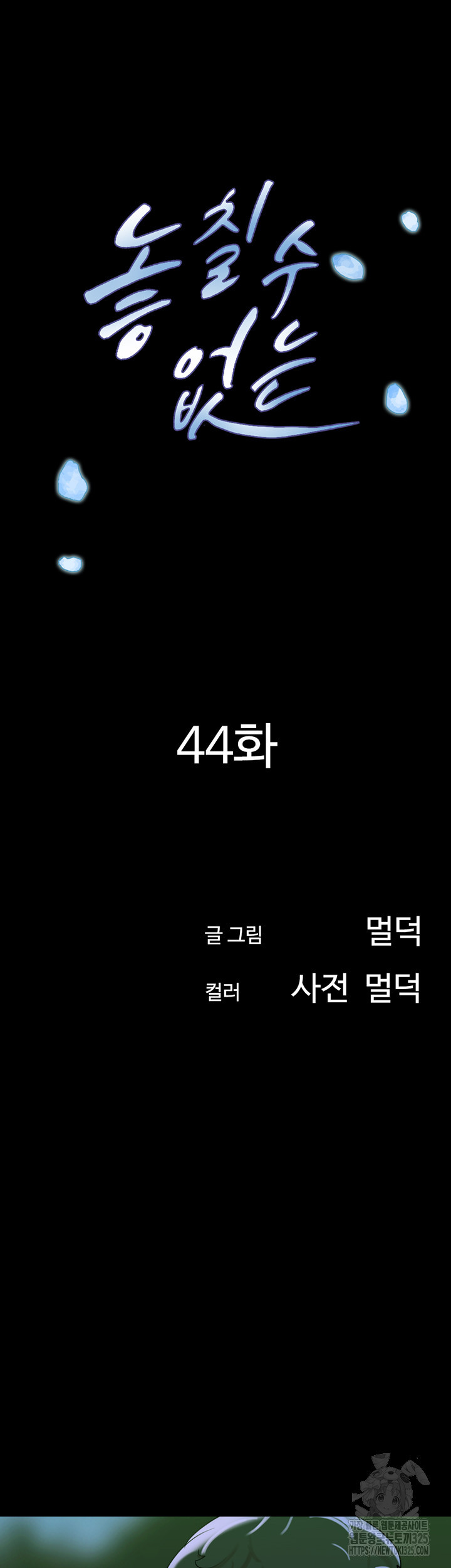 놓칠 수 없는 44화 - 웹툰 이미지 5