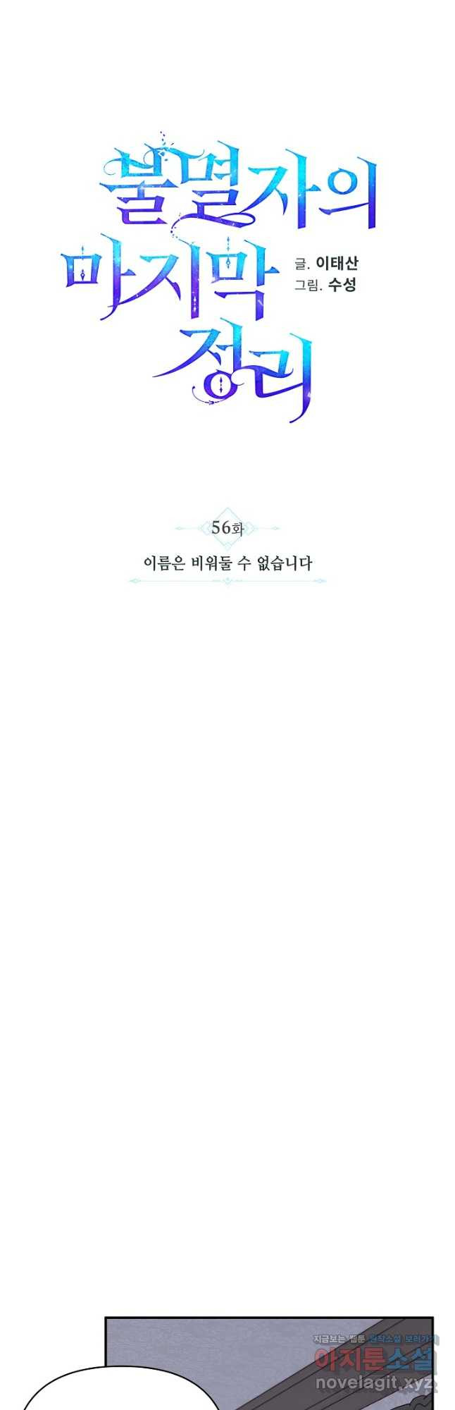 불멸자의 마지막 정리 56화 - 웹툰 이미지 22