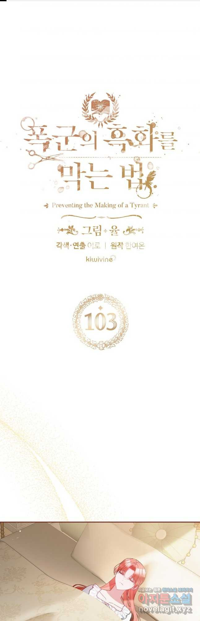 폭군의 흑화를 막는 법 103화 - 웹툰 이미지 1