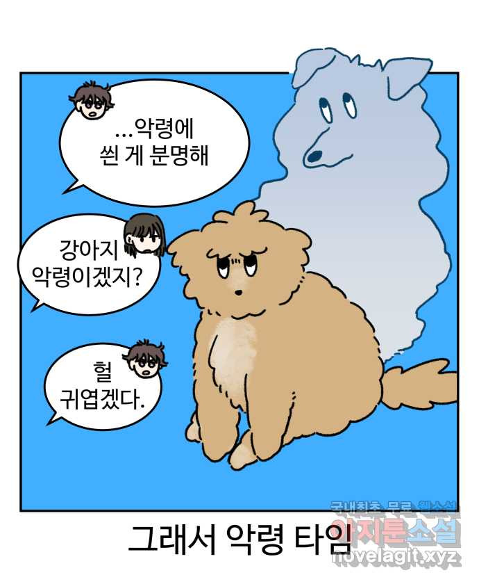 강아지는 멍멍하고 짖지 않아! 66화 -  악령 타임 - 웹툰 이미지 11