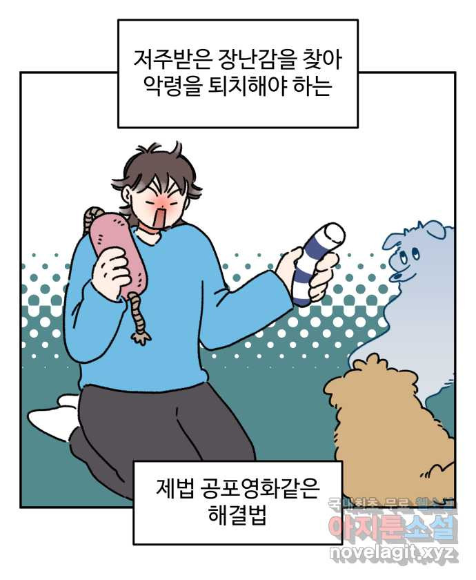 강아지는 멍멍하고 짖지 않아! 66화 -  악령 타임 - 웹툰 이미지 13