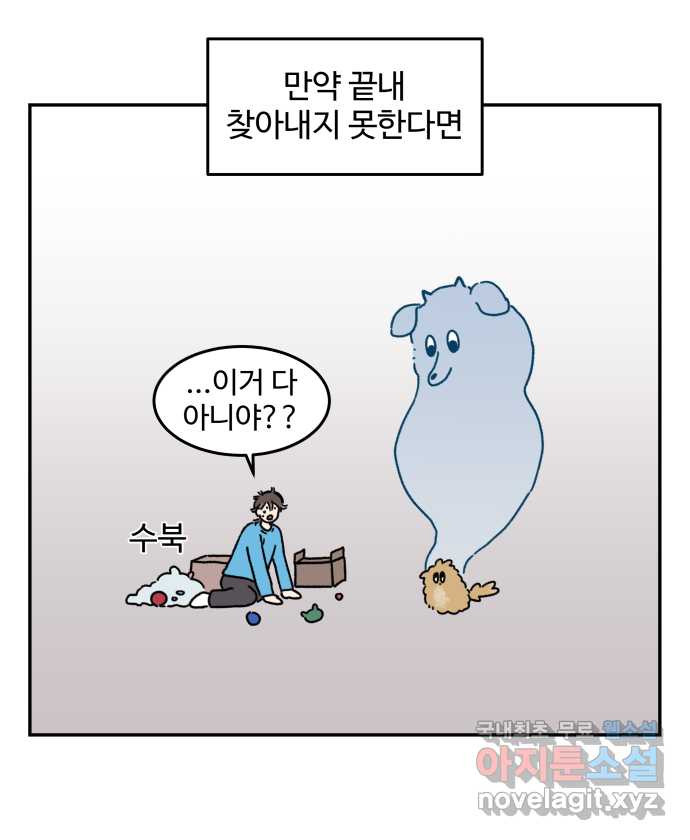 강아지는 멍멍하고 짖지 않아! 66화 -  악령 타임 - 웹툰 이미지 17