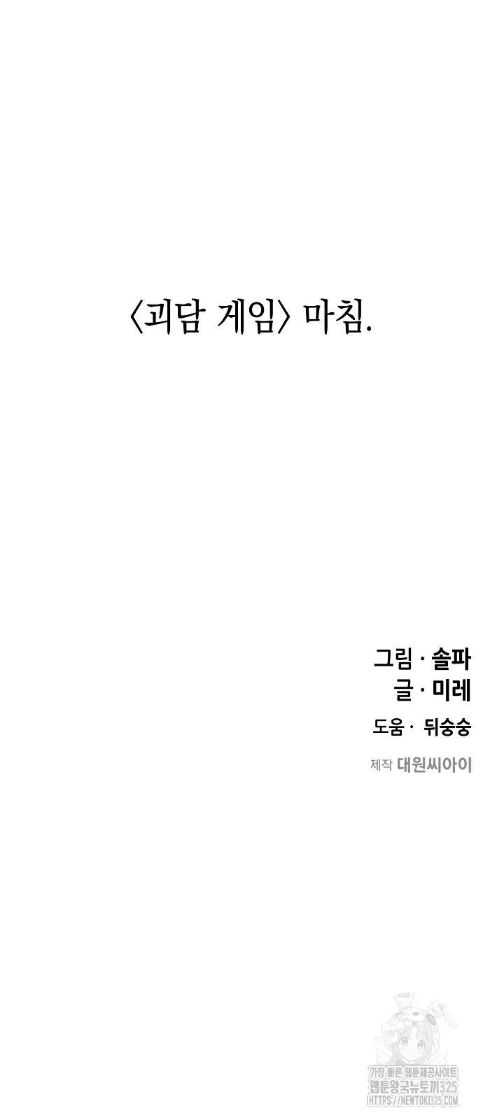 괴담게임 60화(완결) - 웹툰 이미지 115