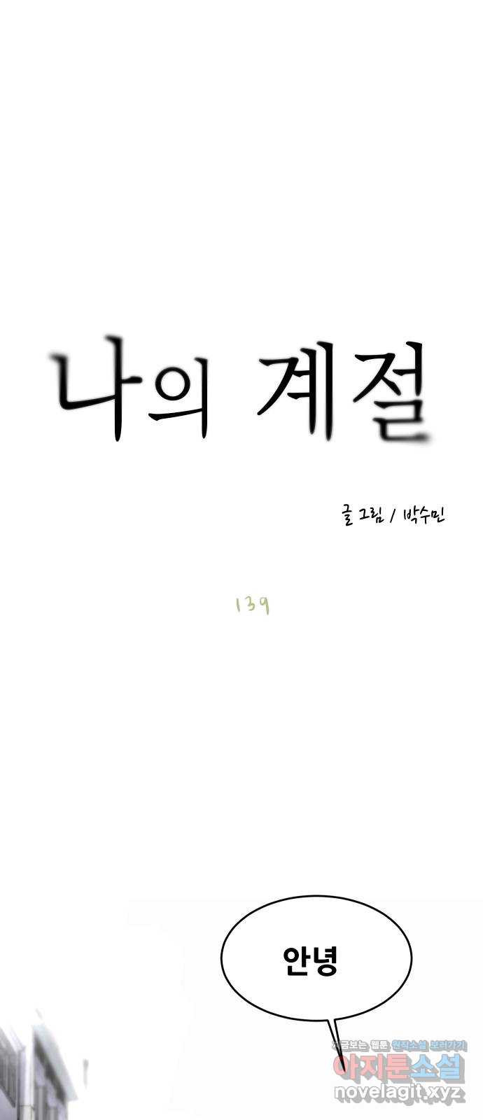 나의 계절 139화 - 웹툰 이미지 60