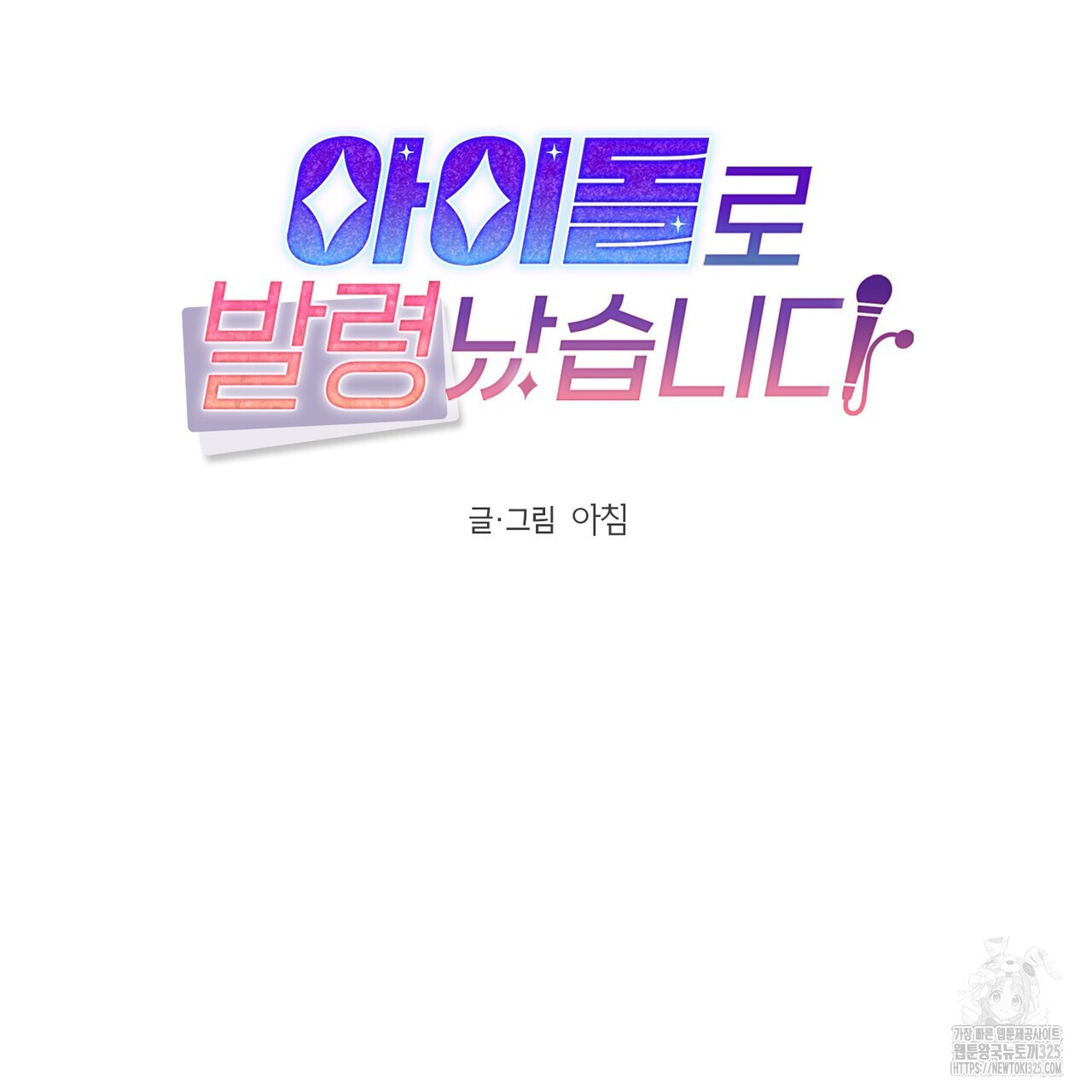 아이돌로 발령났습니다 42화 - 웹툰 이미지 18