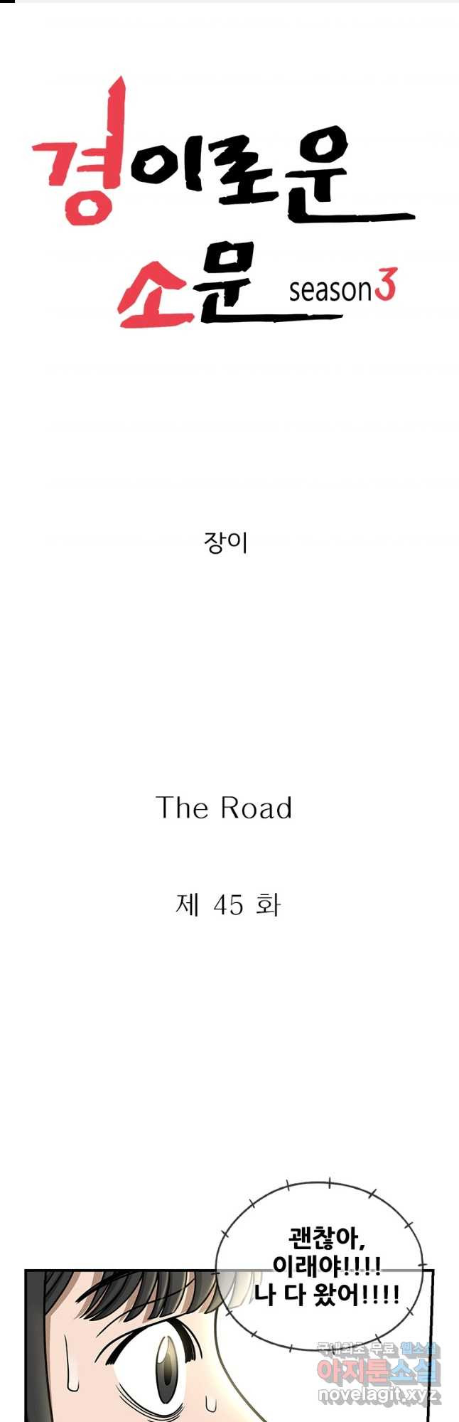 경이로운 소문 시즌 제로 시즌3 [시즌3] 45화 - 웹툰 이미지 1