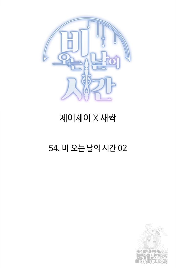 비오는 날의 시간 54화 - 웹툰 이미지 23