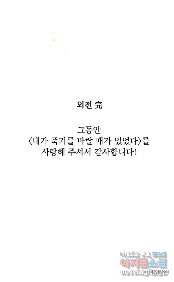 네가 죽기를 바랄 때가 있었다 외전 8화 - 웹툰 이미지 77