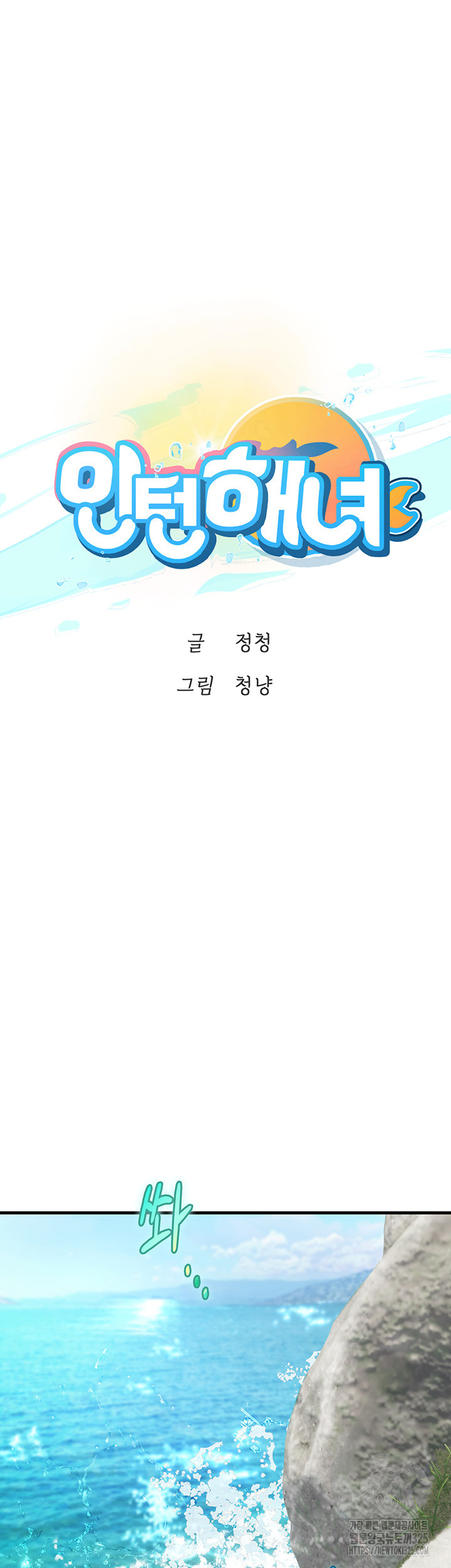 인턴 해녀 79화 - 웹툰 이미지 7