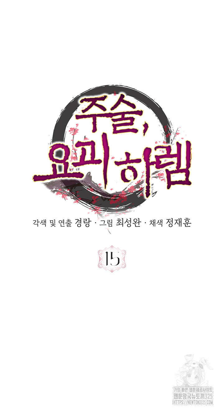 주술, 요괴 하렘 15화 - 웹툰 이미지 3