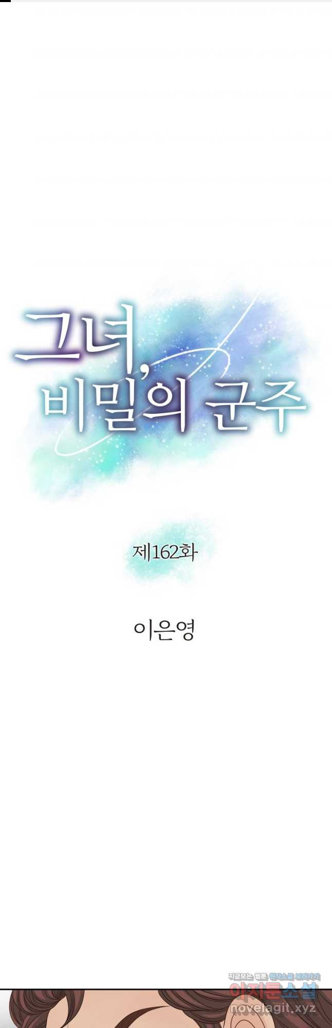 그녀, 비밀의 군주 162화 - 웹툰 이미지 1