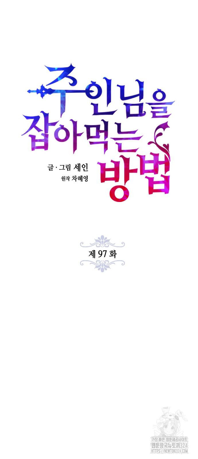 주인님을 잡아먹는 방법 97화 - 웹툰 이미지 39