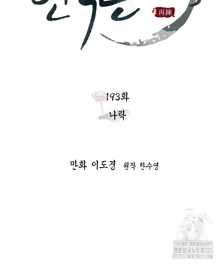 연록흔 193화 - 웹툰 이미지 54